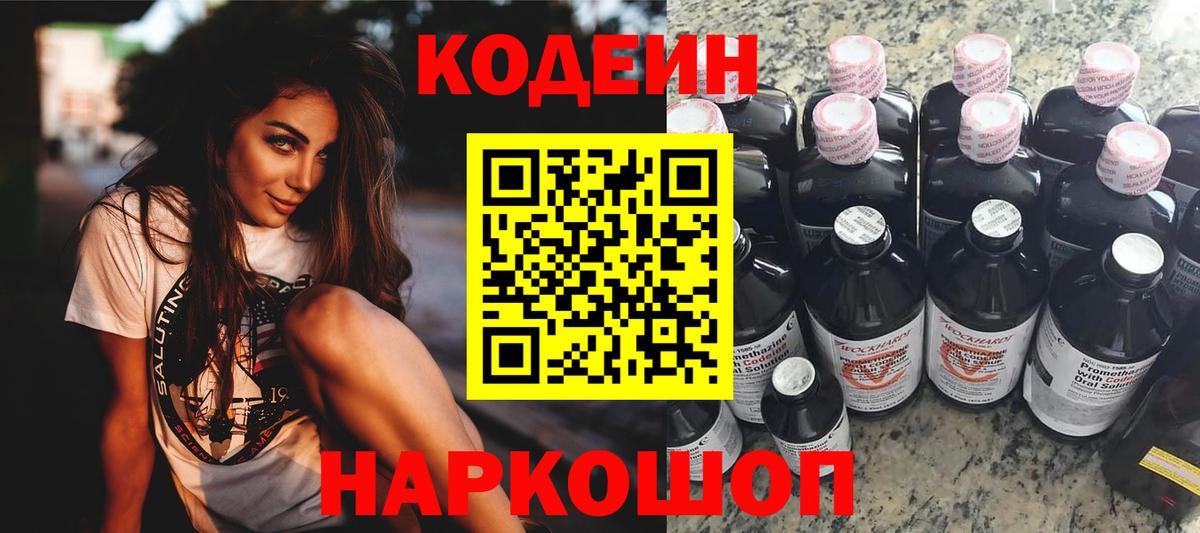 Codein напиток Lean (лин)  Вход с VPN  Ханты-Мансийск  Codein Purple Drank 